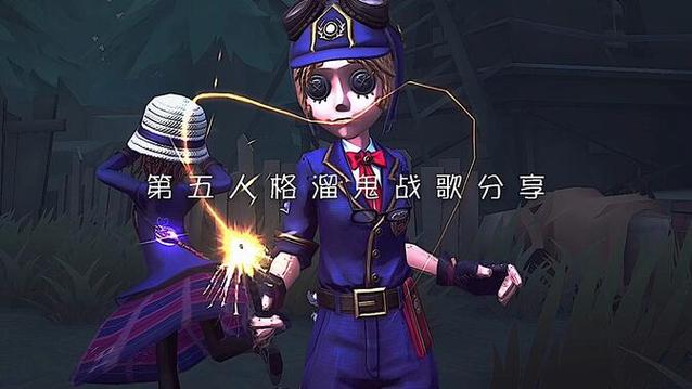 第五人格溜监管bgm