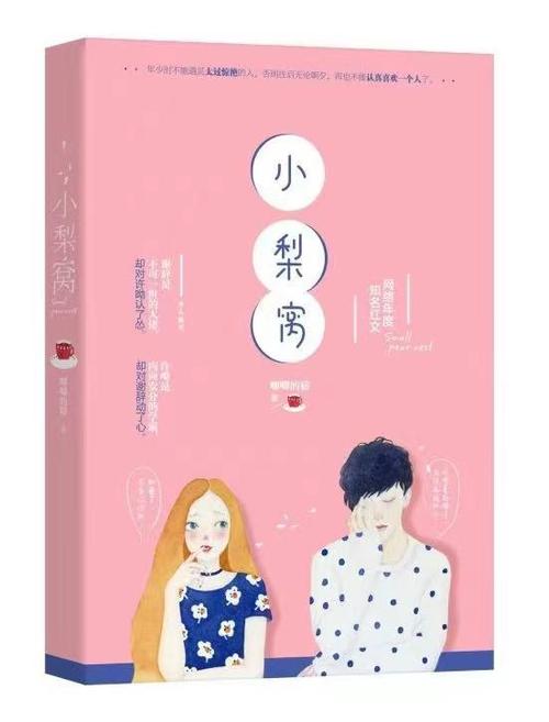 她的小梨涡奇书网