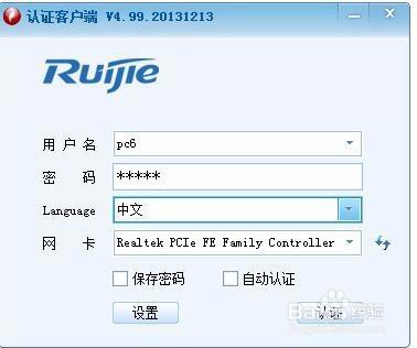 锐捷网页认证破解截图