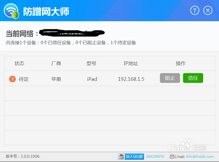 防蹭网大师怎么用截图