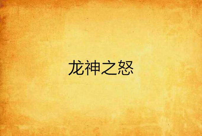 龙神之怒