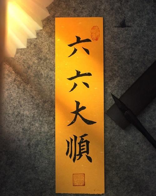 六六大顺的图片大全