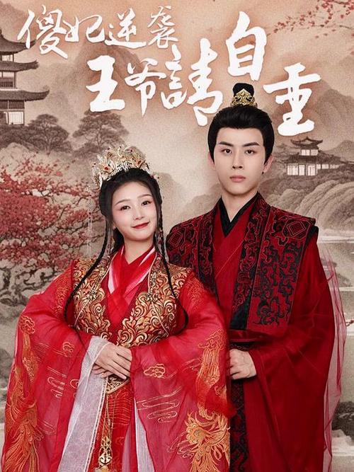 无敌小傻妃:王爷乖乖就擒