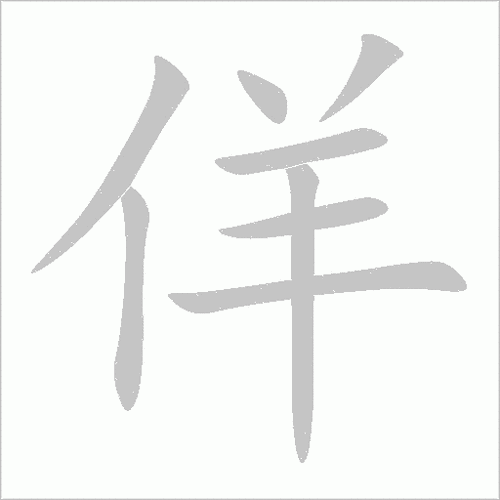 佯拆开找出12个常见字