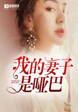 哑巴妻子总