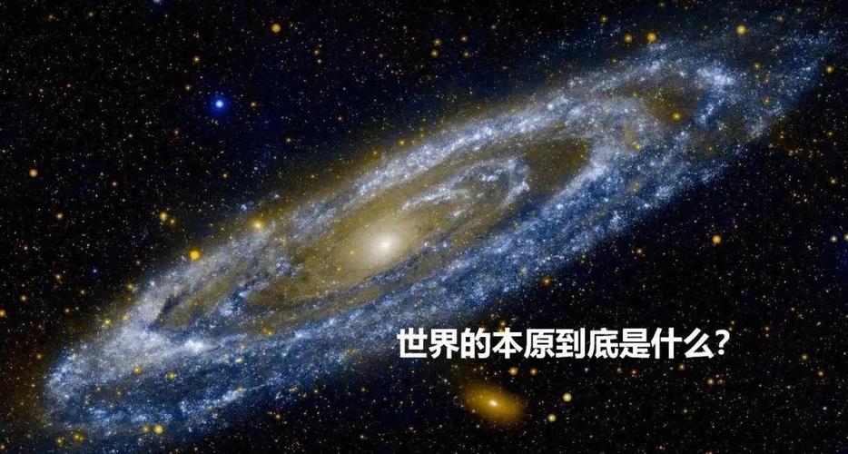 万物的基础是原始物质是基本元素