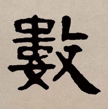 隶书数字1234567