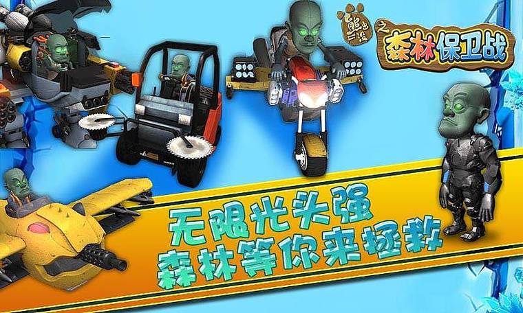 熊出没之保卫森林游戏图标
