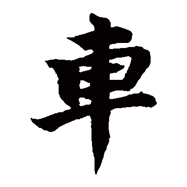 无限的繁体