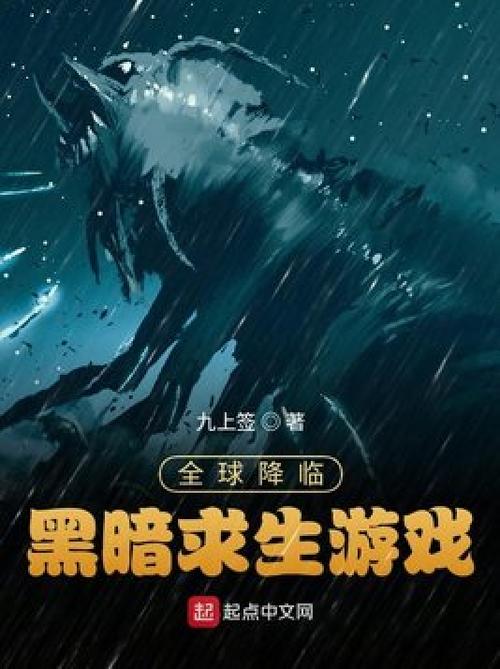 全球降临 黑暗求生游戏