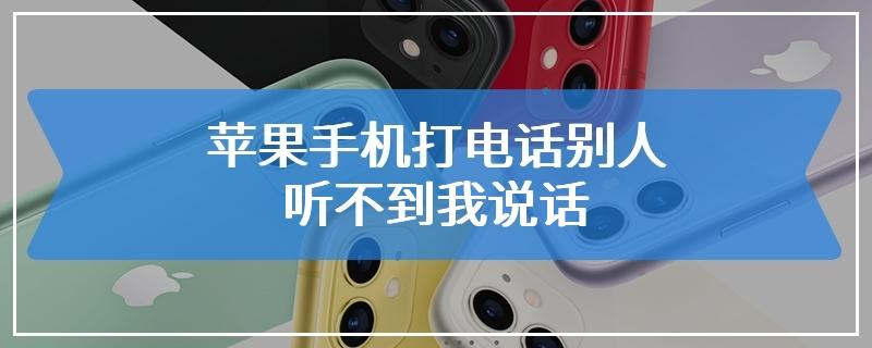 别人听不到我手机说话缩略图