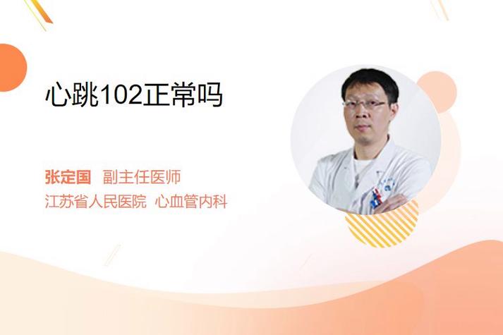 心跳102次正常吗图标