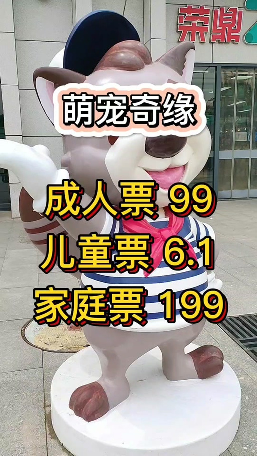 萌宠奇缘门票
