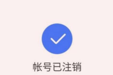 注销抖音小号后7天内大号还能用吗