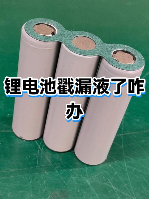 电池戳破