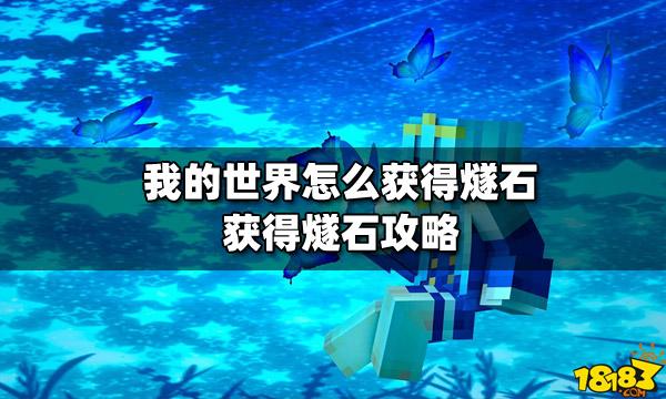 我的世界燧石怎么获得缩略图