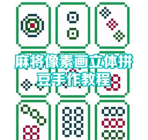 拼豆豆豆豆图纸的教程缩略图