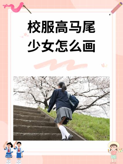 校服高马尾少女怎么画截图