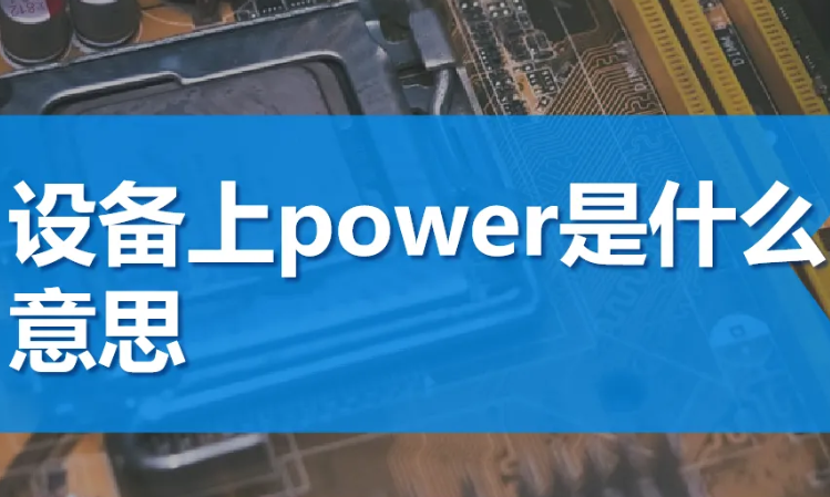 Power是什么