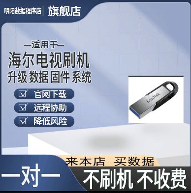 海尔电视u盘刷机教程