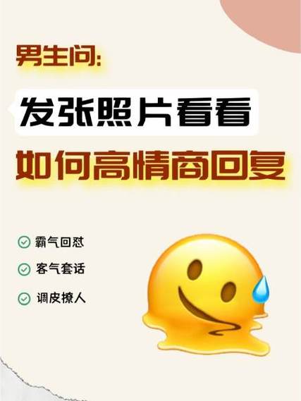 异性发照片高情商回复