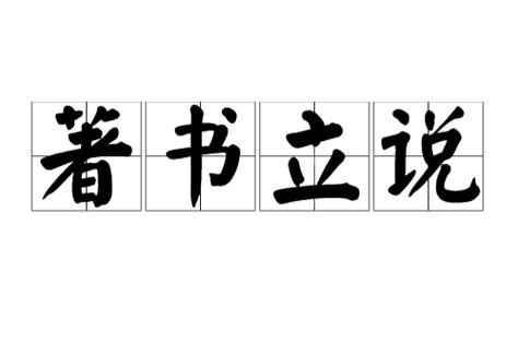 著书立传一般指什么