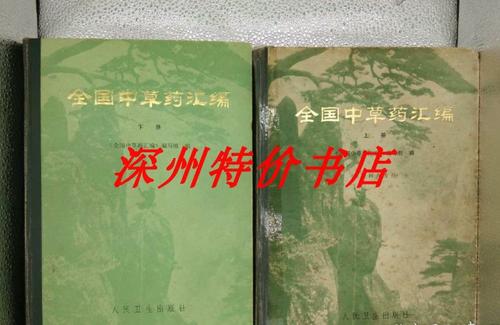 全国中草药汇编
