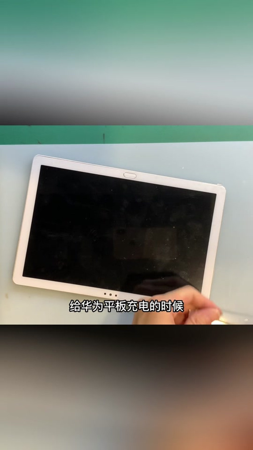 华为平板中间出现一条线