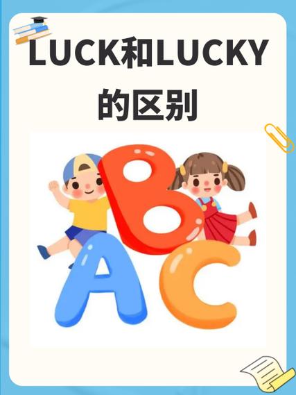 luck和lucky有什么区别