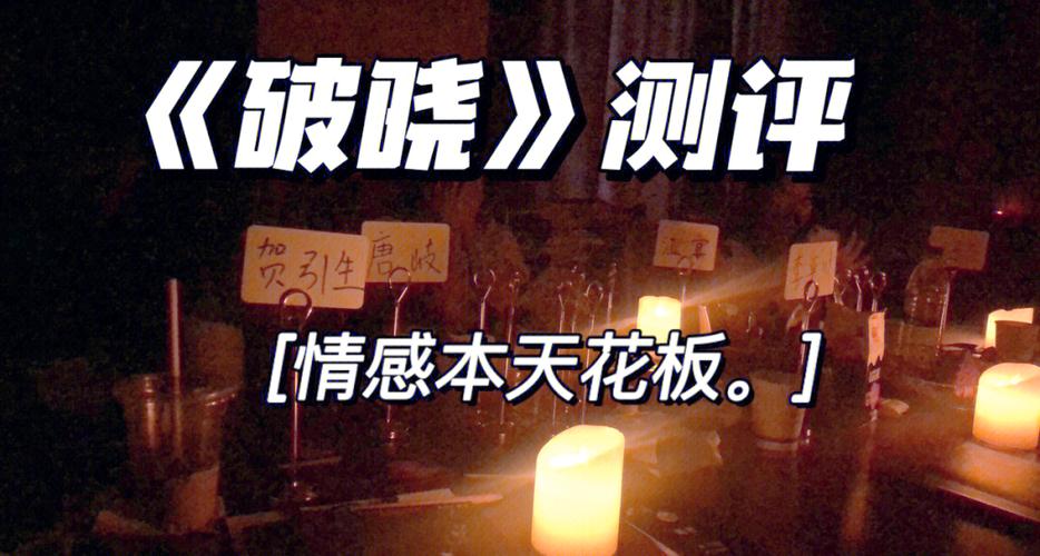 《破晓》情景剧台词