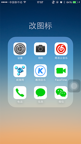 iphone更改应用图标游戏截图