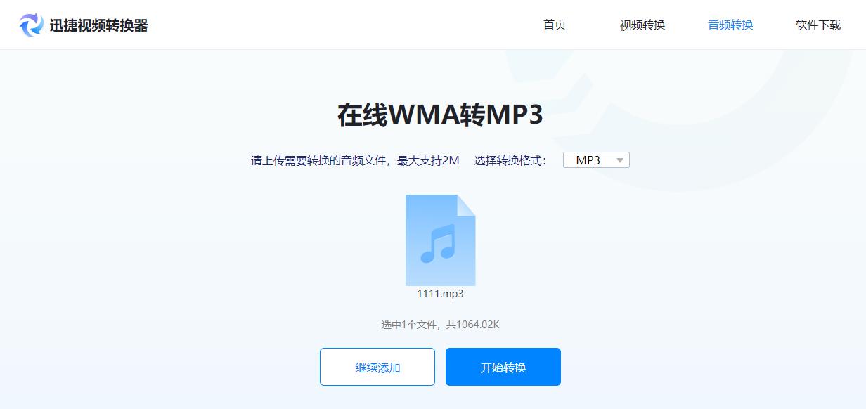 wma格式怎么转换mp3