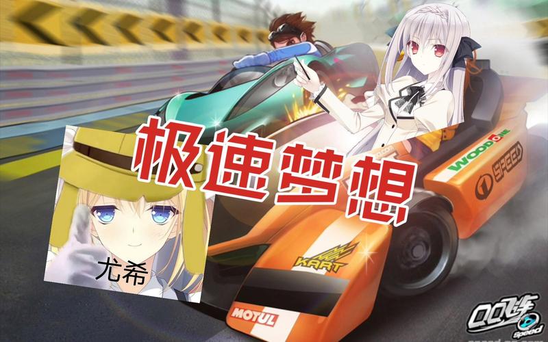 极速梦想丹戈尔