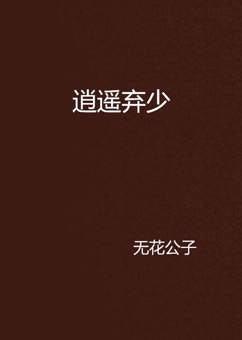 逍遥弃少免费阅读