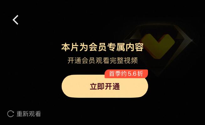 观看完整版请开通会员截图