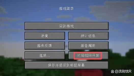 我的世界怎么创联机房间