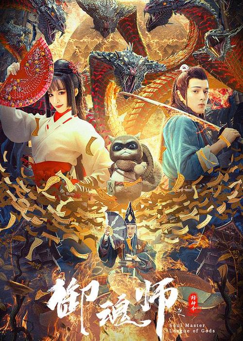 御魂师电影在线观看