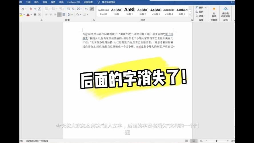 word文档打字后面的字消失图标
