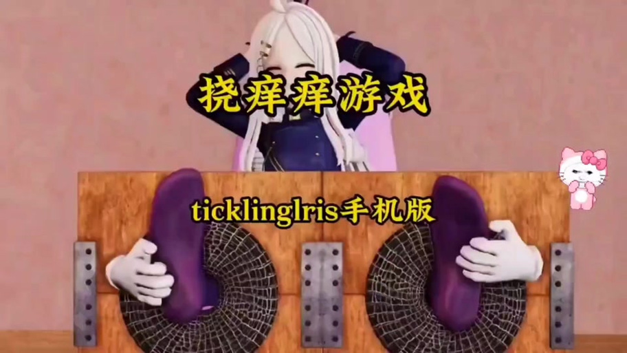 ticklingirsi游戏