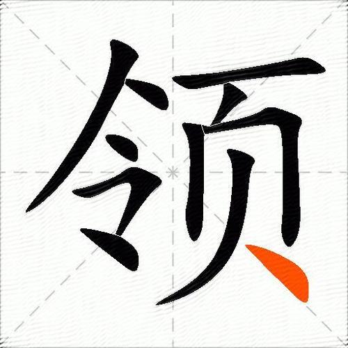 领 成语