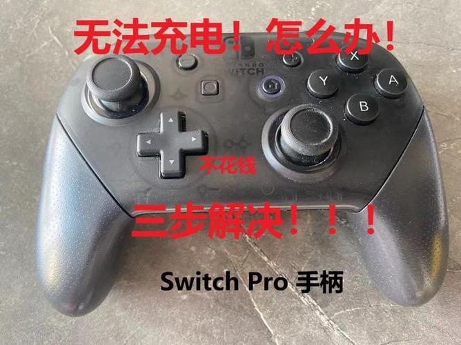 switch手柄一侧不充电