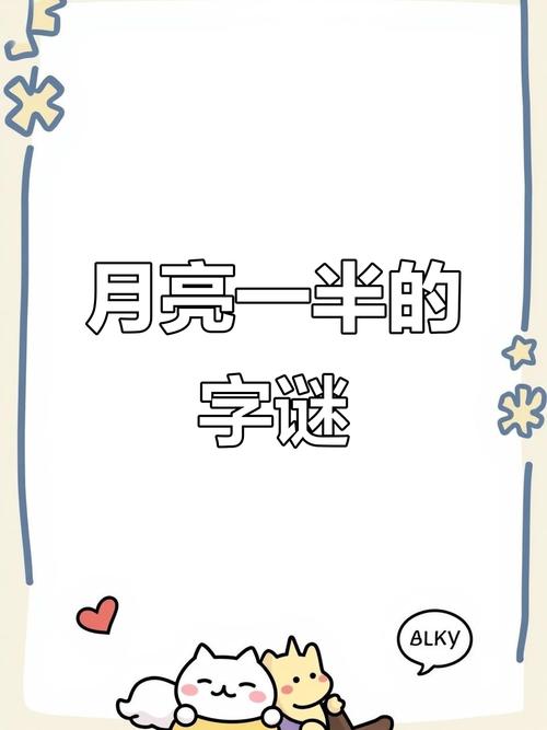 月亮的一半是什么字