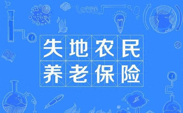失地农民社保返还政策