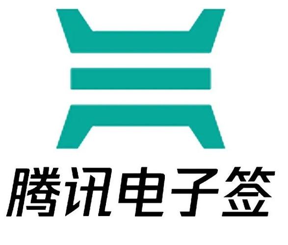腾讯电子签