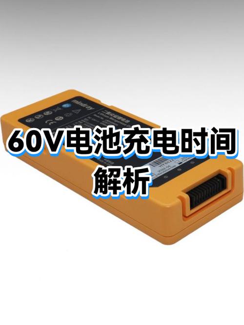 60伏充几个小时最好