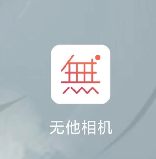 下载无它相机免费安装