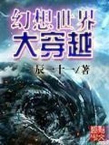 幻想世界大穿越 笔趣阁