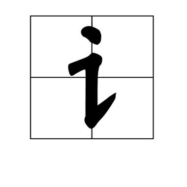 讠字旁的字是什么意思