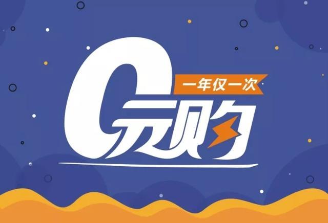 羊毛省钱0元购
