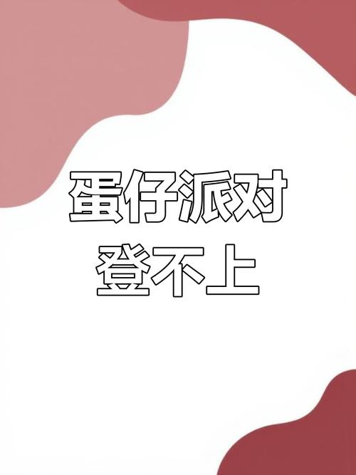 蛋仔登录显示注销无法登怎么回事